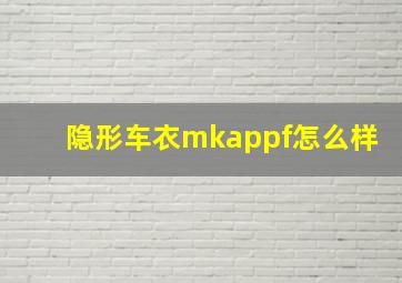 隐形车衣mkappf怎么样