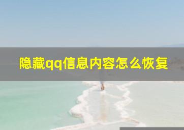 隐藏qq信息内容怎么恢复