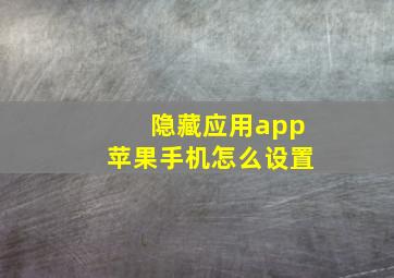 隐藏应用app苹果手机怎么设置