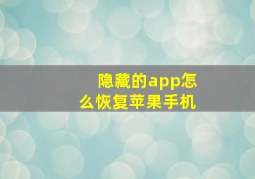 隐藏的app怎么恢复苹果手机