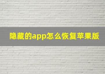 隐藏的app怎么恢复苹果版