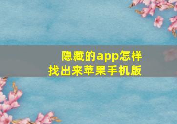 隐藏的app怎样找出来苹果手机版