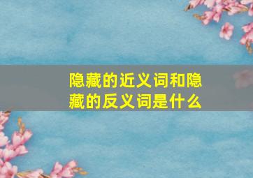 隐藏的近义词和隐藏的反义词是什么