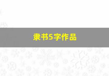 隶书5字作品