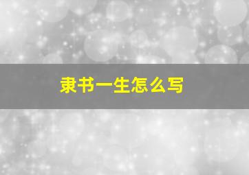 隶书一生怎么写