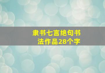 隶书七言绝句书法作品28个字