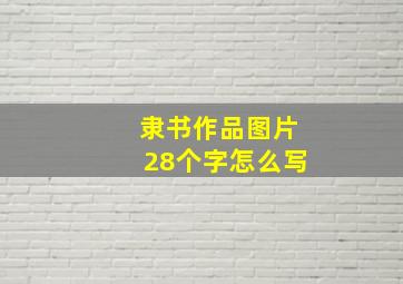 隶书作品图片28个字怎么写