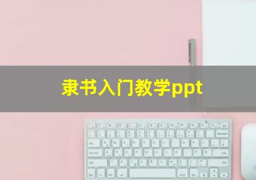 隶书入门教学ppt