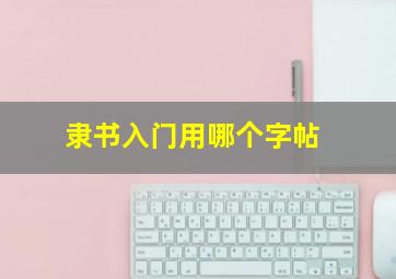 隶书入门用哪个字帖