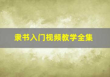 隶书入门视频教学全集