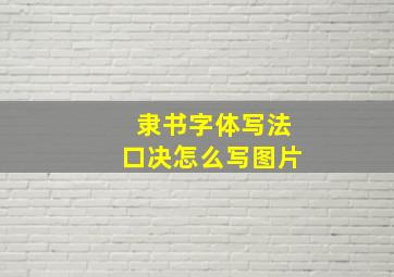 隶书字体写法口决怎么写图片