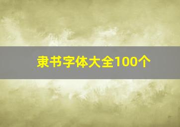 隶书字体大全100个