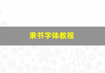 隶书字体教程