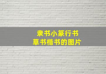 隶书小篆行书草书楷书的图片