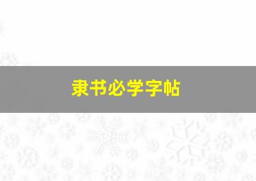 隶书必学字帖