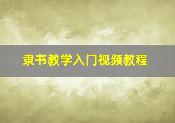 隶书教学入门视频教程