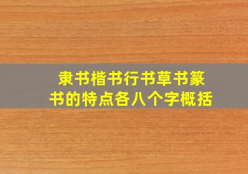 隶书楷书行书草书篆书的特点各八个字概括