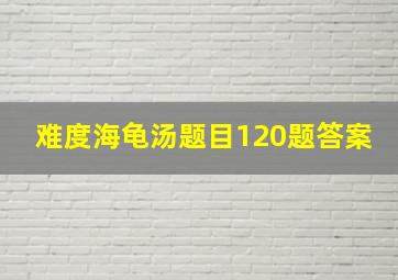 难度海龟汤题目120题答案