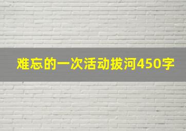 难忘的一次活动拔河450字