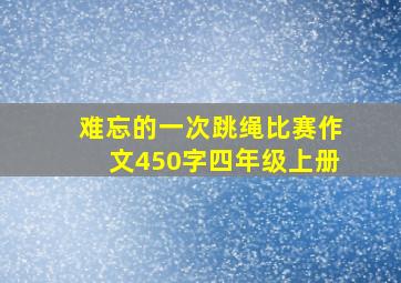 难忘的一次跳绳比赛作文450字四年级上册