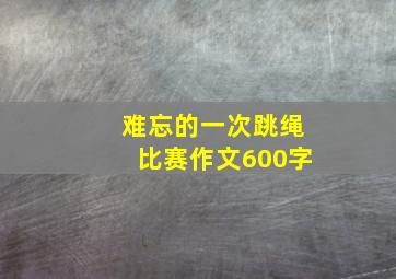 难忘的一次跳绳比赛作文600字