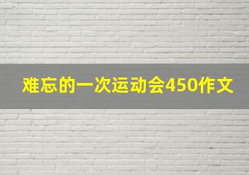 难忘的一次运动会450作文