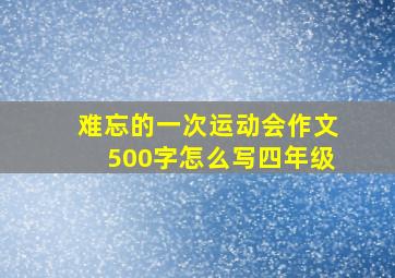 难忘的一次运动会作文500字怎么写四年级