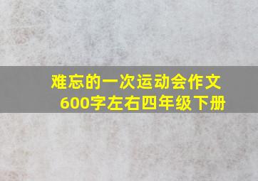 难忘的一次运动会作文600字左右四年级下册