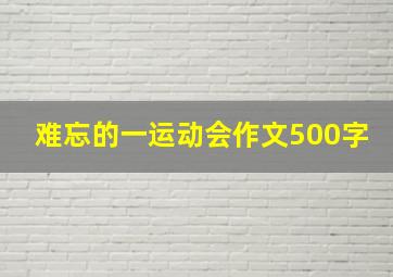 难忘的一运动会作文500字