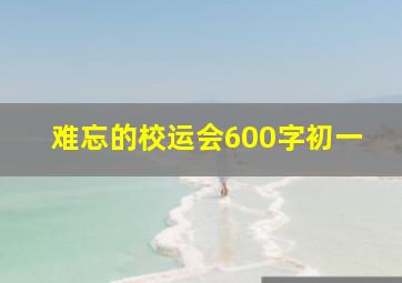 难忘的校运会600字初一