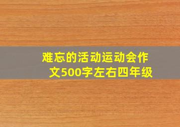 难忘的活动运动会作文500字左右四年级