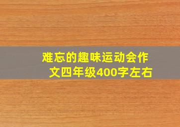 难忘的趣味运动会作文四年级400字左右