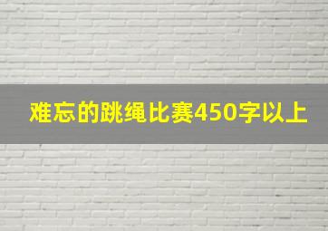 难忘的跳绳比赛450字以上