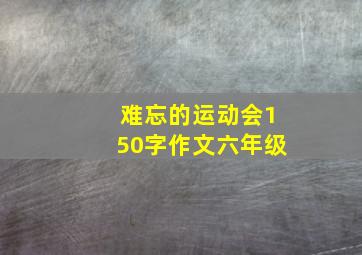 难忘的运动会150字作文六年级