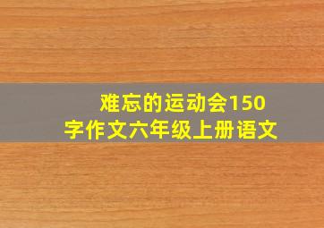 难忘的运动会150字作文六年级上册语文