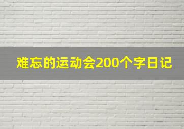 难忘的运动会200个字日记