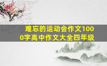 难忘的运动会作文1000字高中作文大全四年级