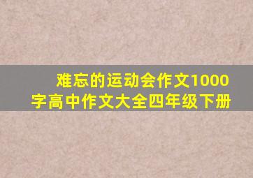 难忘的运动会作文1000字高中作文大全四年级下册