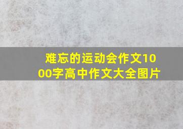 难忘的运动会作文1000字高中作文大全图片