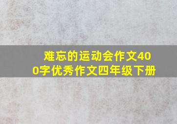 难忘的运动会作文400字优秀作文四年级下册