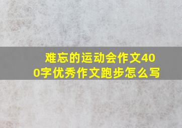 难忘的运动会作文400字优秀作文跑步怎么写