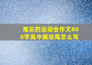 难忘的运动会作文800字高中篇结尾怎么写