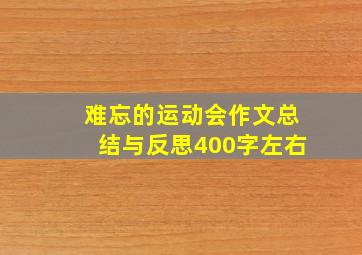 难忘的运动会作文总结与反思400字左右