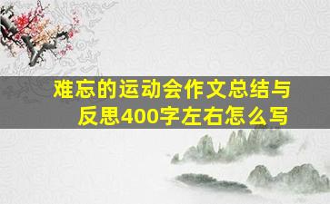 难忘的运动会作文总结与反思400字左右怎么写