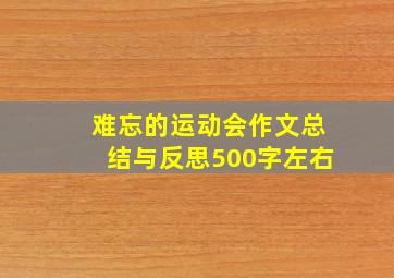 难忘的运动会作文总结与反思500字左右