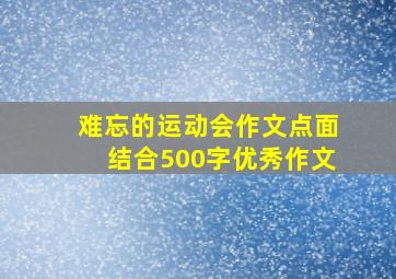 难忘的运动会作文点面结合500字优秀作文