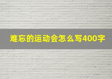 难忘的运动会怎么写400字