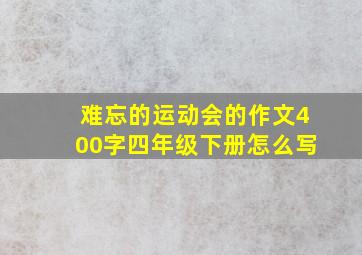 难忘的运动会的作文400字四年级下册怎么写