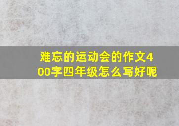 难忘的运动会的作文400字四年级怎么写好呢