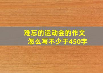 难忘的运动会的作文怎么写不少于450字